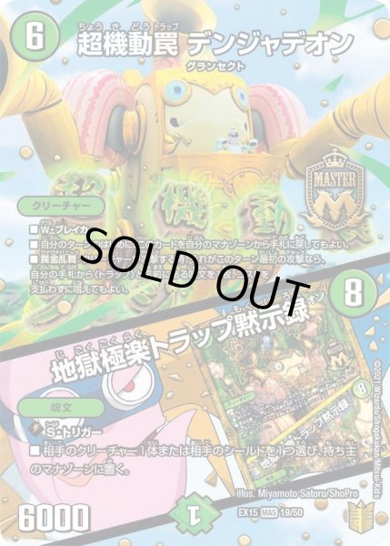 画像1: 【~EX15~20周年超感謝メモリアルパック 魂の章 名場面BEST】超機動罠デンジャデオン/地獄極楽トラップ黙示録 DMEX15_19/50 (1)