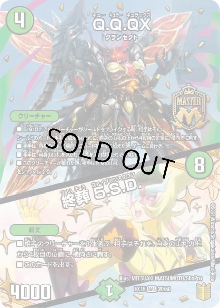画像1: 【~EX15~20周年超感謝メモリアルパック 魂の章 名場面BEST】Q.Q.QX./終葬5.S.D. DMEX15_20/50 (1)
