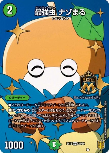 画像1: 【~EX15~20周年超感謝メモリアルパック 魂の章 名場面BEST】最強虫ナゾまる EX15_21/50 (1)