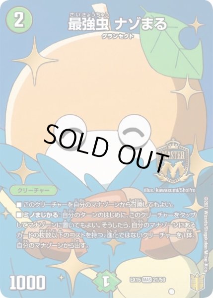 画像1: 【~EX15~20周年超感謝メモリアルパック 魂の章 名場面BEST】最強虫ナゾまる DMEX15_21/50 (1)