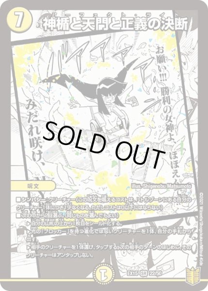 画像1: 【~EX15~20周年超感謝メモリアルパック 魂の章 名場面BEST】神楯と天門と正義の決断 DMEX15_22/50 (1)