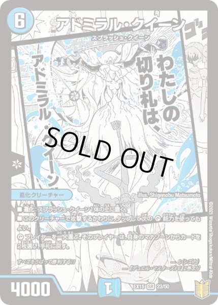 画像1: 【~EX15~20周年超感謝メモリアルパック 魂の章 名場面BEST】アドミラル・クイーン DMEX15_23/50 (1)
