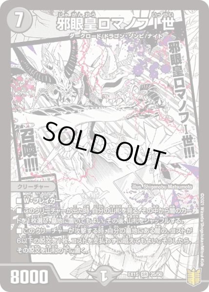 画像1: 【~EX15~20周年超感謝メモリアルパック 魂の章 名場面BEST】邪眼皇ロマノフI世 DMEX15_25/50 (1)