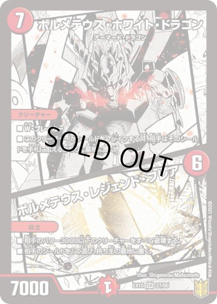 画像1: 【~EX15~20周年超感謝メモリアルパック 魂の章 名場面BEST】ボルメテウス・ホワイト・ドラゴン/ボルメテウス・レジェンド・フレア DMEX15_27/50 (1)