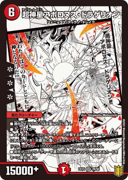 画像1: 【~EX15~20周年超感謝メモリアルパック 魂の章 名場面BEST】超神星アポロヌス・ドラゲリオン EX15_28/50 (1)