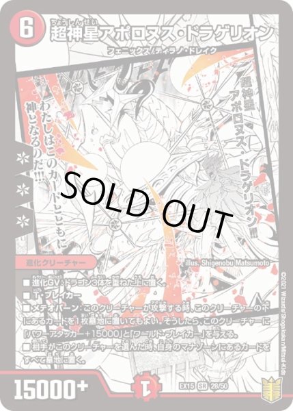画像1: 【~EX15~20周年超感謝メモリアルパック 魂の章 名場面BEST】超神星アポロヌス・ドラゲリオン DMEX15_28/50 (1)
