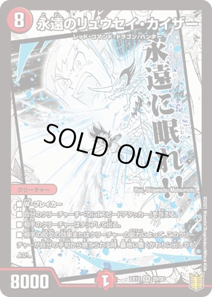 画像1: 【~EX15~20周年超感謝メモリアルパック 魂の章 名場面BEST】永遠のリュウセイ・カイザー DMEX15_29/50 (1)