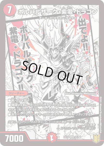 画像1: 【~EX15~20周年超感謝メモリアルパック 魂の章 名場面BEST】ボルバルザーク・紫電・ドラゴン DMEX15_31/50 (1)