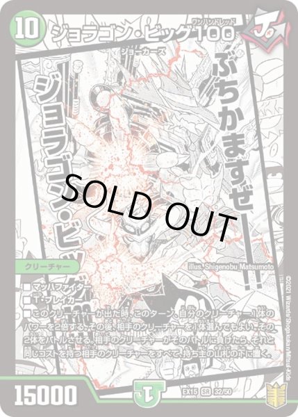画像1: 【~EX15~20周年超感謝メモリアルパック 魂の章 名場面BEST】ジョラゴン・ビッグ100 DMEX15_32/50 (1)