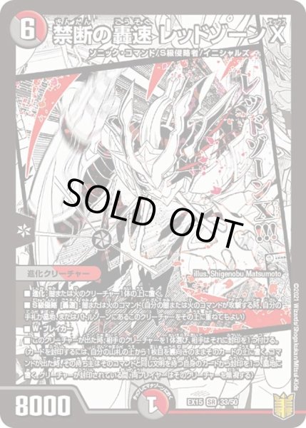 画像1: 【~EX15~20周年超感謝メモリアルパック 魂の章 名場面BEST】禁断の轟速レッドゾーンX DMEX15_33/50 (1)