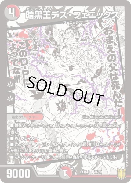 画像1: 【~EX15~20周年超感謝メモリアルパック 魂の章 名場面BEST】暗黒王デス・フェニックス DMEX15_34/50 (1)
