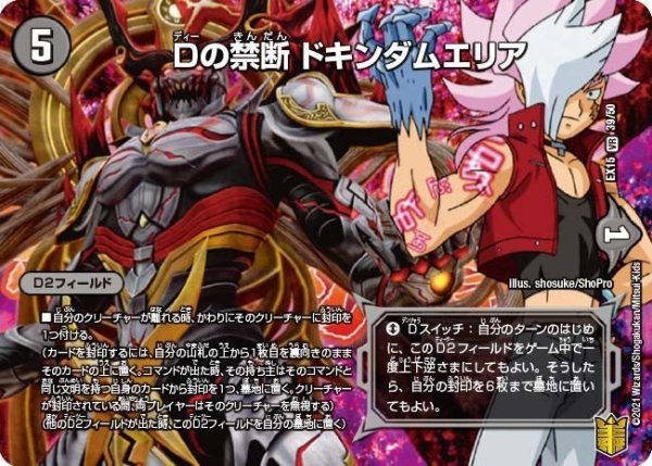 画像1: 【~EX15~20周年超感謝メモリアルパック 魂の章 名場面BEST】Dの禁断ドキンダムエリア EX15_39/50 (1)