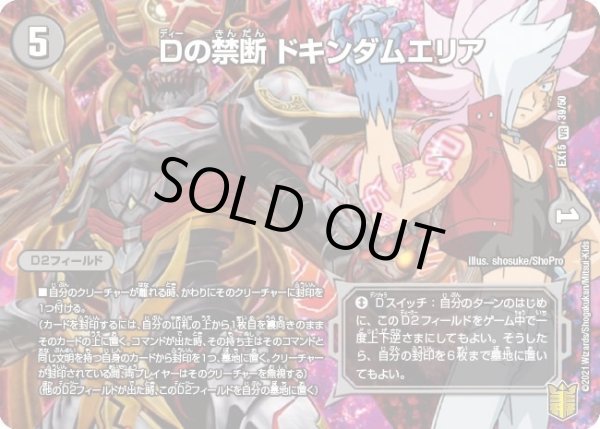 画像1: 【~EX15~20周年超感謝メモリアルパック 魂の章 名場面BEST】Dの禁断ドキンダムエリア DMEX15_39/50 (1)