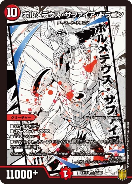 画像1: 【~EX15~20周年超感謝メモリアルパック 魂の章 名場面BEST】ボルメテウス・サファイア・ドラゴン EX15_42/50 (1)