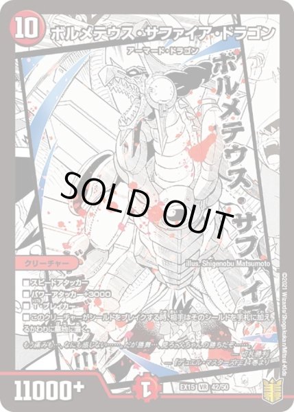 画像1: 【~EX15~20周年超感謝メモリアルパック 魂の章 名場面BEST】ボルメテウス・サファイア・ドラゴン DMEX15_42/50 (1)