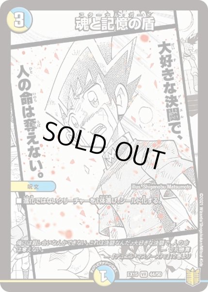 画像1: 【~EX15~20周年超感謝メモリアルパック 魂の章 名場面BEST】魂と記憶の盾 DMEX15_44/50 (1)