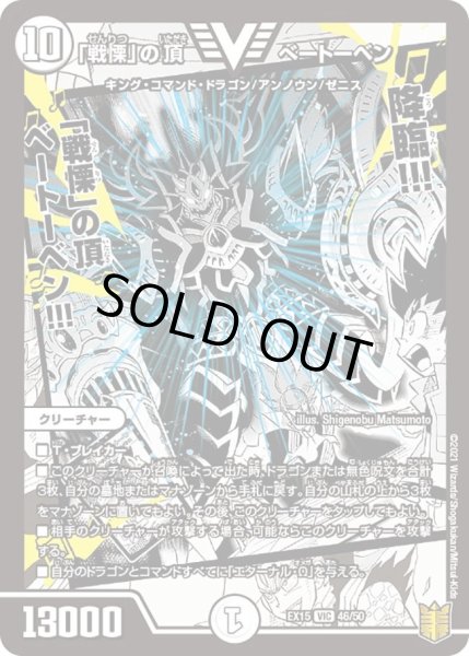 画像1: 【~EX15~20周年超感謝メモリアルパック 魂の章 名場面BEST】「戦慄」の頂ベートーベン DMEX15_46/50 (1)