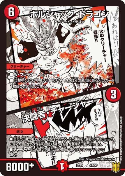 画像1: 【~EX15~20周年超感謝メモリアルパック 魂の章 名場面BEST】ボルシャック・ドラゴン/決闘者・チャージャー EX15_47/50 (1)