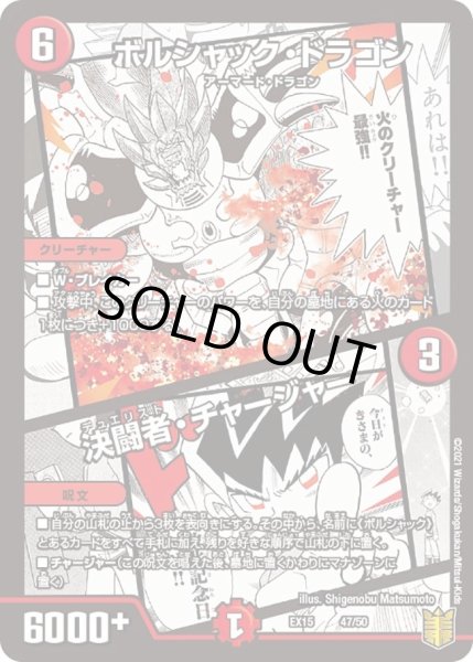画像1: 【~EX15~20周年超感謝メモリアルパック 魂の章 名場面BEST】ボルシャック・ドラゴン/決闘者・チャージャー DMEX15_47/50 (1)