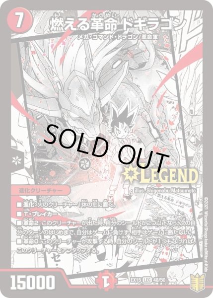 画像1: 【~EX15~20周年超感謝メモリアルパック 魂の章 名場面BEST】燃える革命ドギラゴン DMEX15_48/50 (1)