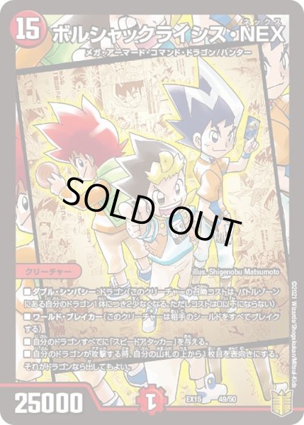 画像1: 【~EX15~20周年超感謝メモリアルパック 魂の章 名場面BEST】ボルシャックライシス・NEX DMEX15_49/50 (1)
