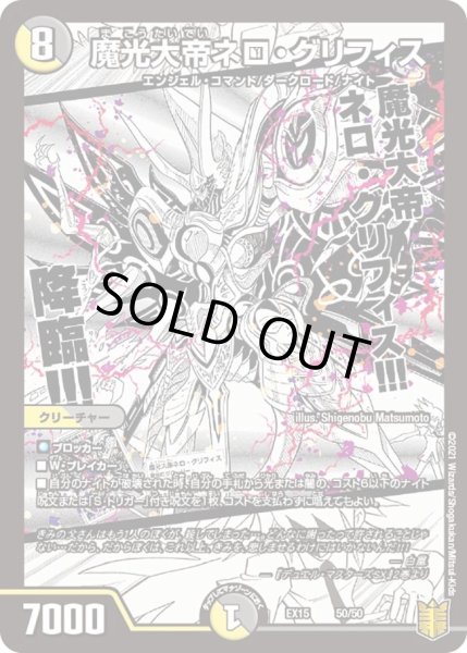 画像1: 【~EX15~20周年超感謝メモリアルパック 魂の章 名場面BEST】魔光大帝ネロ・グリフィス DMEX15_50/50 (1)