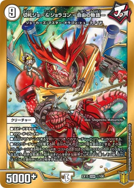 画像1: 【~EX15~20周年超感謝メモリアルパック 魂の章 名場面BEST】切札ジョー&ジョラゴン-自由の物語- EX15_1/100 (1)
