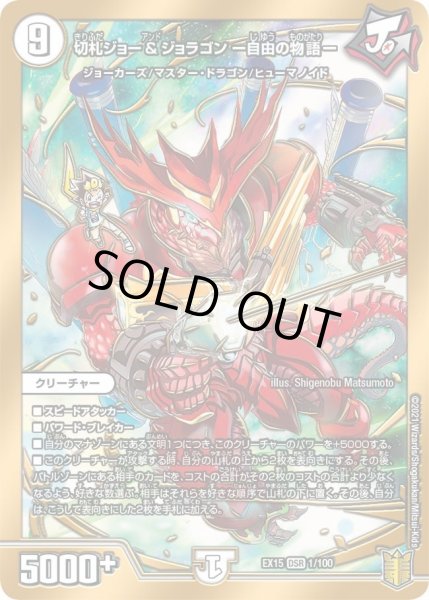 画像1: 【~EX15~20周年超感謝メモリアルパック 魂の章 名場面BEST】切札ジョー&ジョラゴン-自由の物語- DMEX15_1/100 (1)