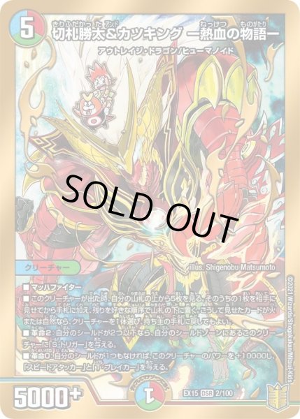 画像1: 【~EX15~20周年超感謝メモリアルパック 魂の章 名場面BEST】切札勝太&カツキング-熱血の物語- DMEX15_2/100 (1)