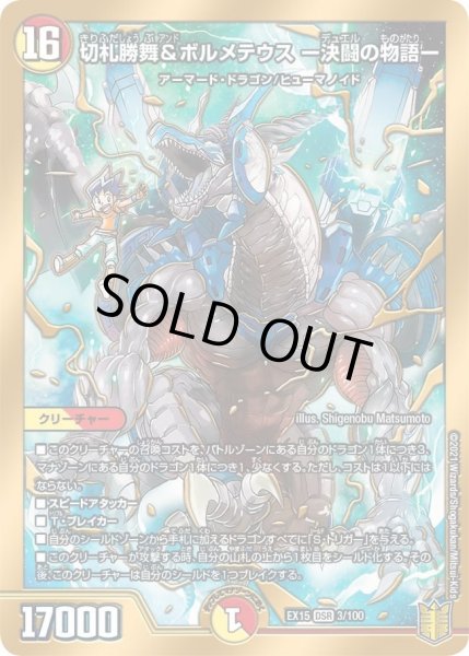 画像1: 【~EX15~20周年超感謝メモリアルパック 魂の章 名場面BEST】切札勝舞&ボルメテウス-決闘の物語- DMEX15_3/100 (1)