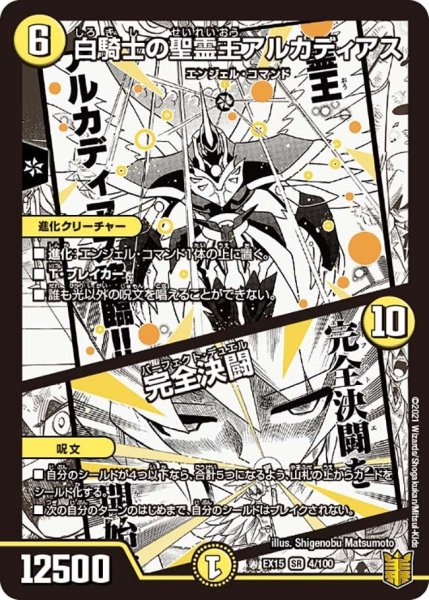 画像1: 【~EX15~20周年超感謝メモリアルパック 魂の章 名場面BEST】白騎士の聖霊王アルカディアス/完全決闘 EX15_4/100 (1)