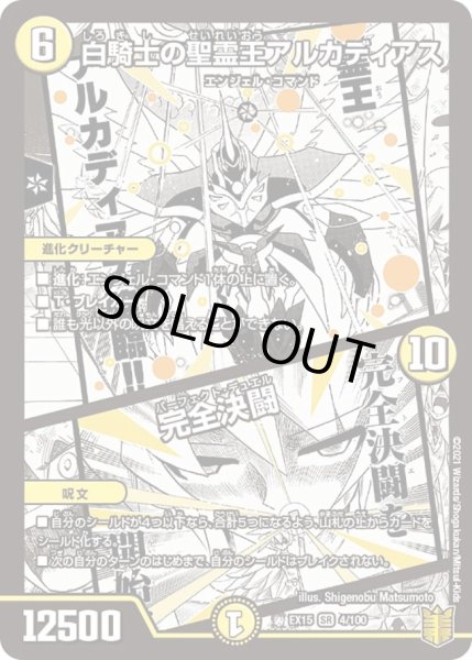 画像1: 【~EX15~20周年超感謝メモリアルパック 魂の章 名場面BEST】白騎士の聖霊王アルカディアス/完全決闘 DMEX15_4/100 (1)