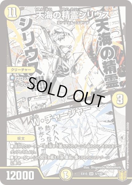 画像1: 【~EX15~20周年超感謝メモリアルパック 魂の章 名場面BEST】天海の精霊シリウス/W・チャージャー DMEX15_5/100 (1)