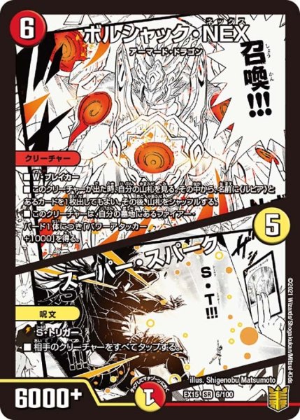 画像1: 【~EX15~20周年超感謝メモリアルパック 魂の章 名場面BEST】ボルシャック・NEX/スーパー・スパーク EX15_6/100 (1)