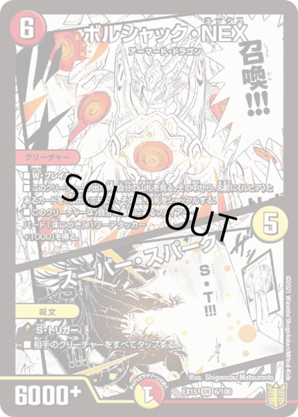 画像1: 【~EX15~20周年超感謝メモリアルパック 魂の章 名場面BEST】ボルシャック・NEX/スーパー・スパーク DMEX15_6/100 (1)