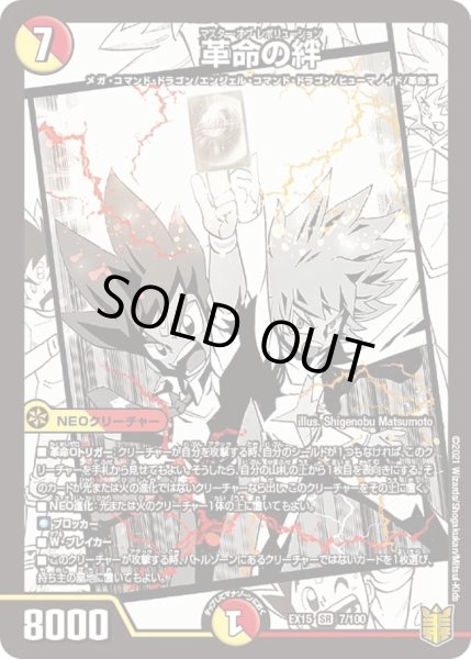 画像1: 【~EX15~20周年超感謝メモリアルパック 魂の章 名場面BEST】革命の絆 DMEX15_7/100 (1)