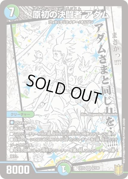 画像1: 【~EX15~20周年超感謝メモリアルパック 魂の章 名場面BEST】原初の決闘者アダム DMEX15_8/100 (1)