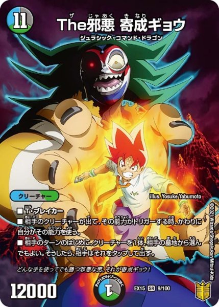画像1: 【~EX15~20周年超感謝メモリアルパック 魂の章 名場面BEST】The邪悪寄成ギョウ EX15_9/100 (1)