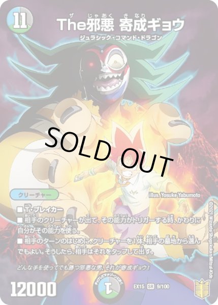 画像1: 【~EX15~20周年超感謝メモリアルパック 魂の章 名場面BEST】The邪悪寄成ギョウ DMEX15_9/100 (1)