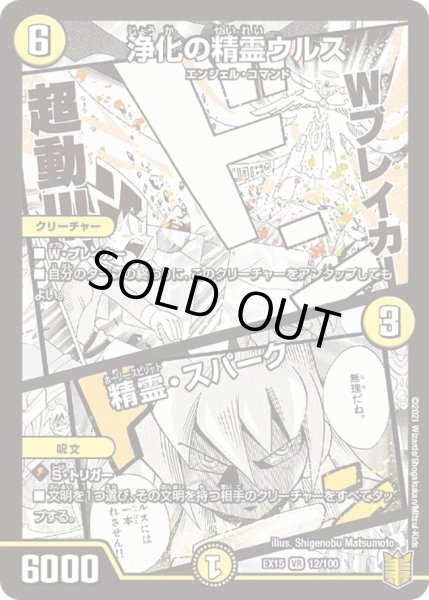 画像1: 【~EX15~20周年超感謝メモリアルパック 魂の章 名場面BEST】浄化の精霊ウルス/精霊・スパーク DMEX15_12/100 (1)