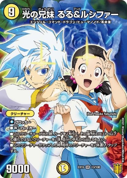 画像1: 【~EX15~20周年超感謝メモリアルパック 魂の章 名場面BEST】光の兄妹るる&ルシファー EX15_13/100 (1)