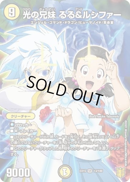 画像1: 【~EX15~20周年超感謝メモリアルパック 魂の章 名場面BEST】光の兄妹るる&ルシファー DMEX15_13/100 (1)