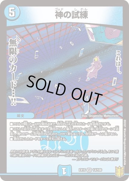 画像1: 【~EX15~20周年超感謝メモリアルパック 魂の章 名場面BEST】神の試練 DMEX15_14/100 (1)