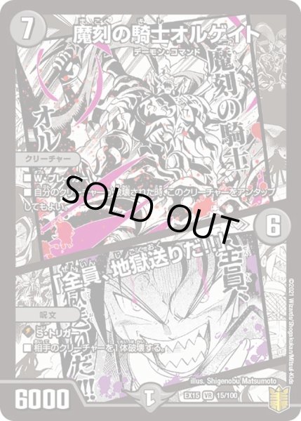 画像1: 【~EX15~20周年超感謝メモリアルパック 魂の章 名場面BEST】魔刻の騎士オルゲイト/「全員、地獄送りだ!!」 DMEX15_15/100 (1)