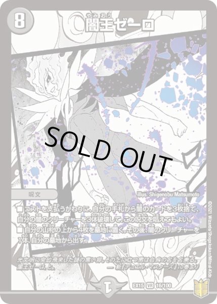 画像1: 【~EX15~20周年超感謝メモリアルパック 魂の章 名場面BEST】闇王ゼーロ DMEX15_16/100 (1)