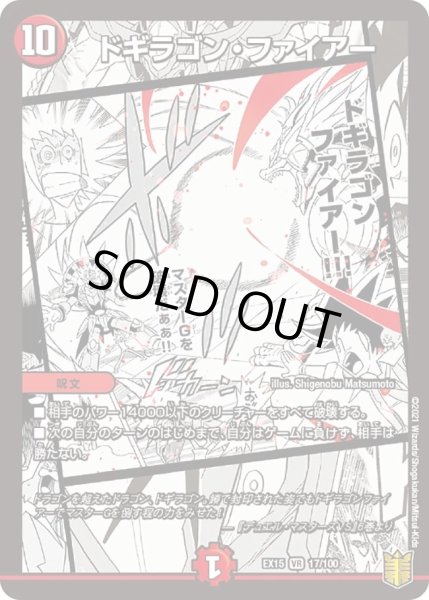 画像1: 【~EX15~20周年超感謝メモリアルパック 魂の章 名場面BEST】ドギラゴン・ファイアー DMEX15_17/100 (1)