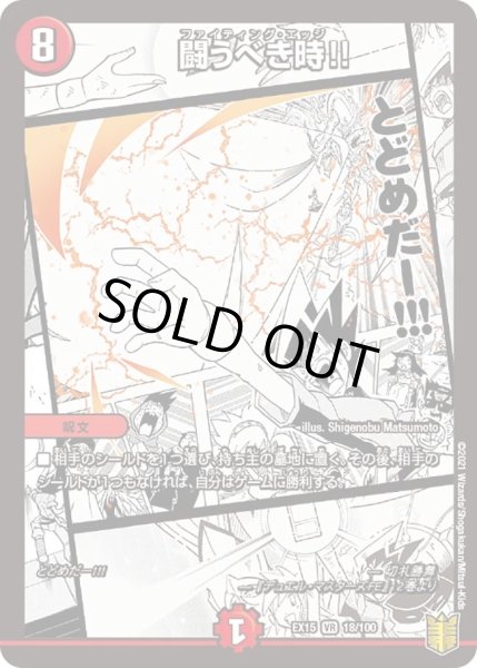 画像1: 【~EX15~20周年超感謝メモリアルパック 魂の章 名場面BEST】闘うべき時!! DMEX15_18/100 (1)