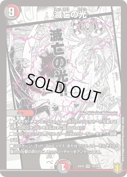 画像1: 【~EX15~20周年超感謝メモリアルパック 魂の章 名場面BEST】滅亡の光 DMEX15_19/100 (1)