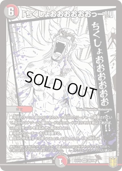 画像1: 【~EX15~20周年超感謝メモリアルパック 魂の章 名場面BEST】「ちくしょおおおおおおっー!!」 DMEX15_20/100 (1)