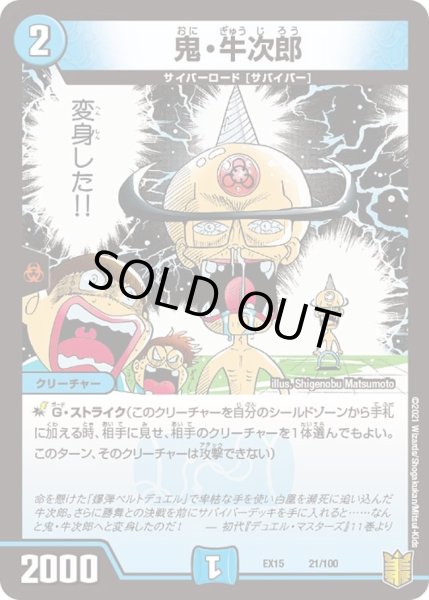 画像1: 【~EX15~20周年超感謝メモリアルパック 魂の章 名場面BEST】鬼・牛次郎 DMEX15_21/100 (1)